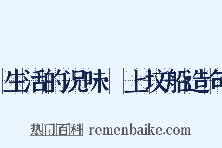 生活的况味·上坟船造句是什么意思的图片